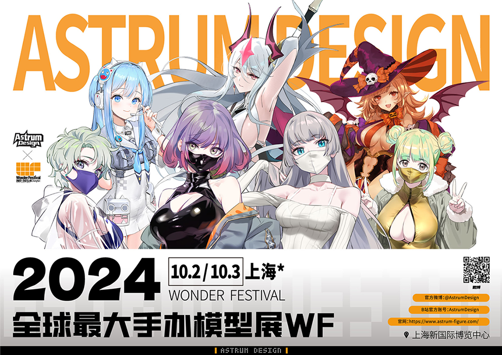 ​『展會情報』 AstrumDesign即將參加2024年10月份上海WF展~