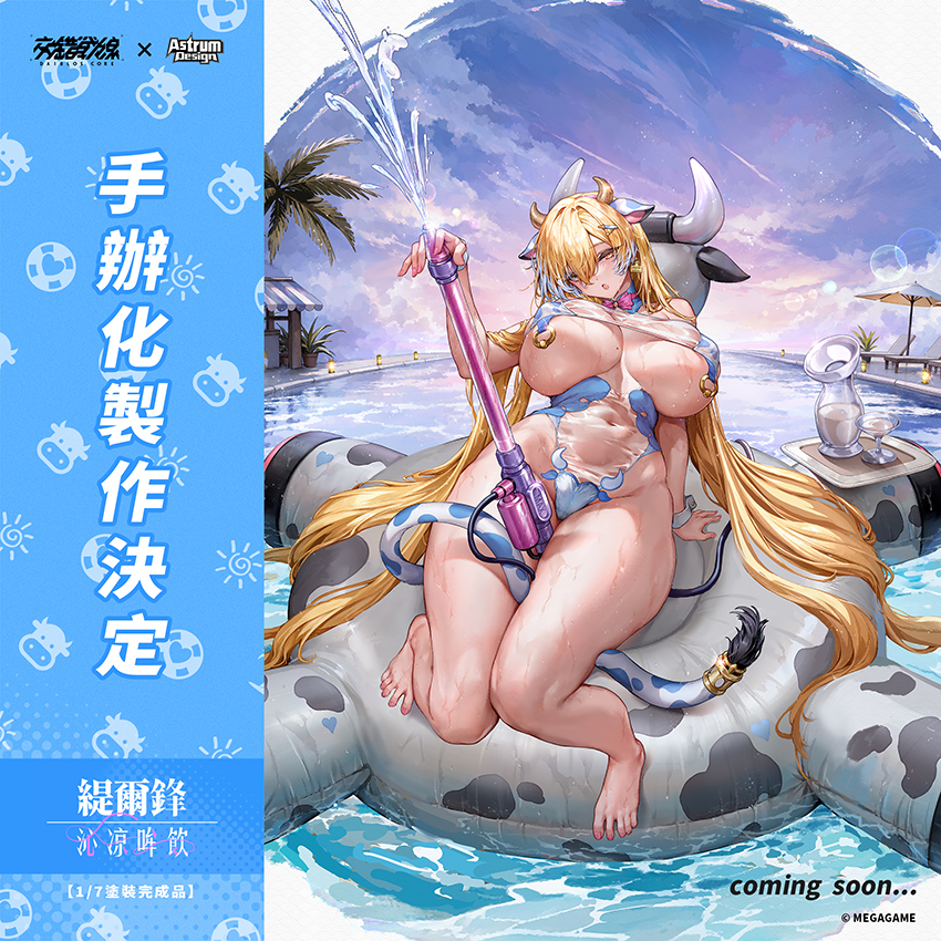 『企劃公開』緹爾鋒「沁凉哞飲」