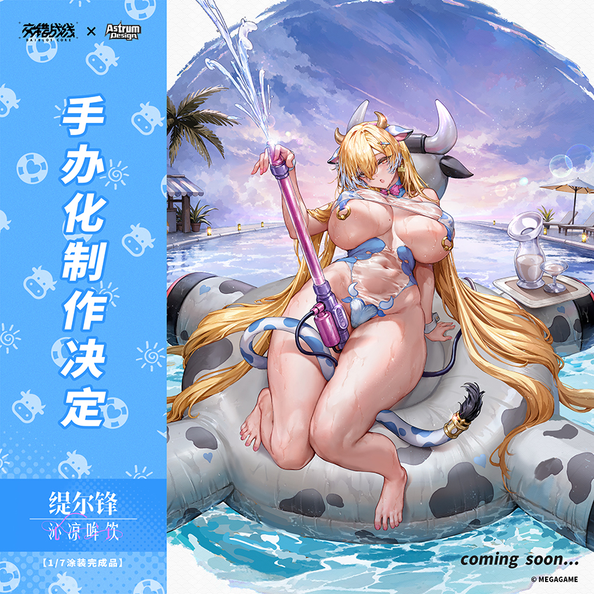 『企划公开』缇尔锋「沁凉哞饮」